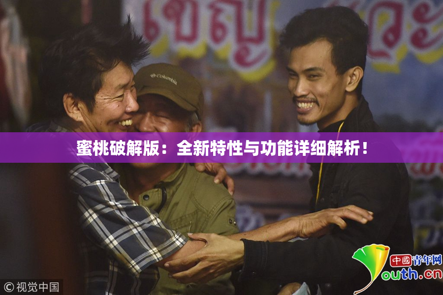 蜜桃破解版：全新特性与功能详细解析！