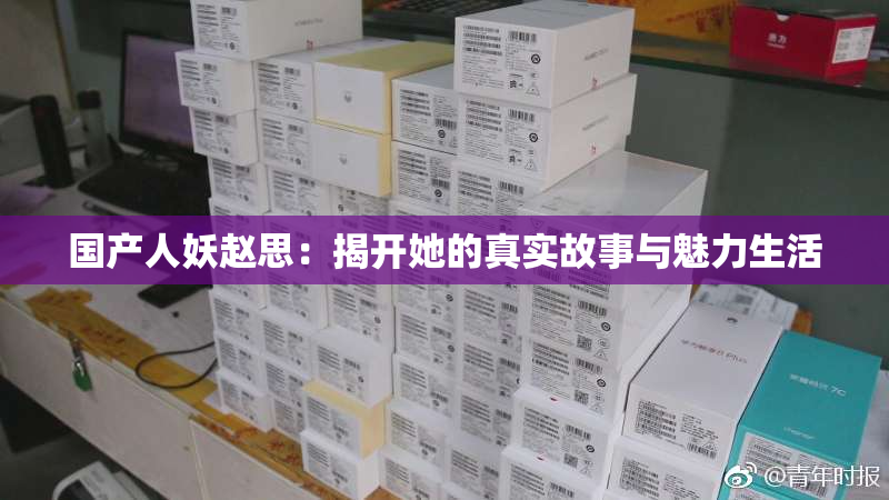 国产人妖赵思：揭开她的真实故事与魅力生活