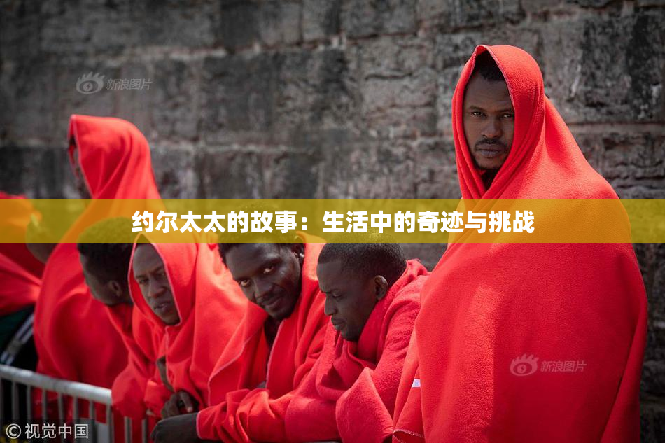 约尔太太的故事：生活中的奇迹与挑战