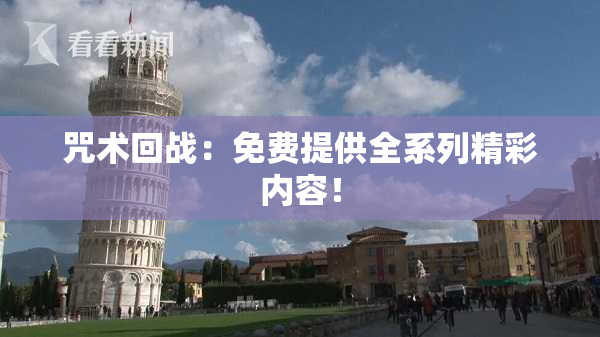 咒术回战：免费提供全系列精彩内容！