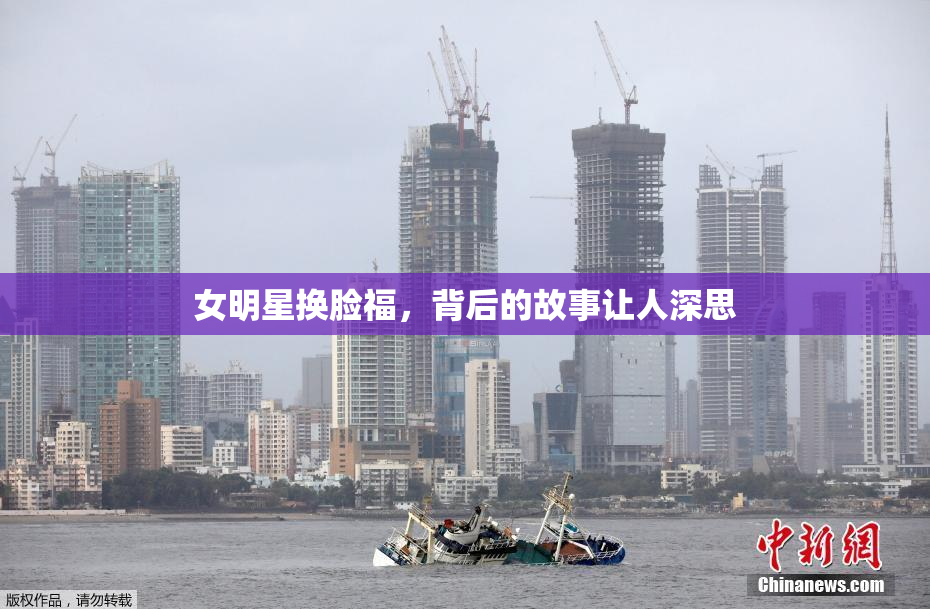 女明星换脸福，背后的故事让人深思