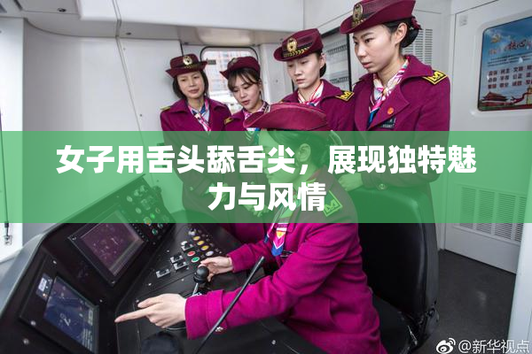 女子用舌头舔舌尖，展现独特魅力与风情
