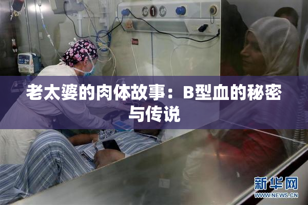 老太婆的肉体故事：B型血的秘密与传说