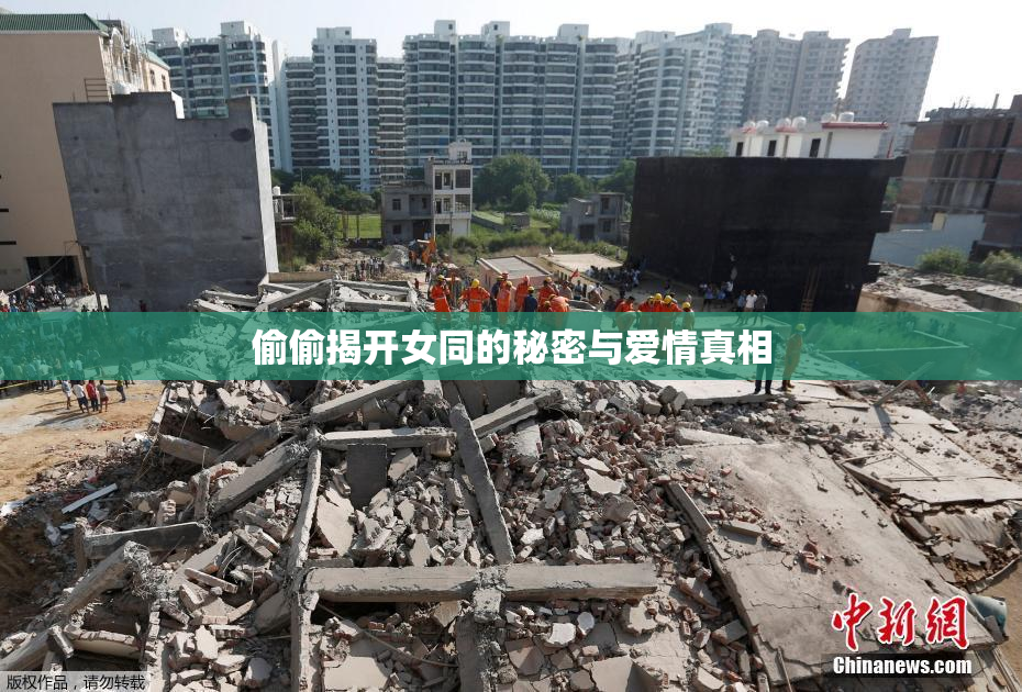 偷偷揭开女同的秘密与爱情真相