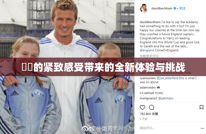 妺妺的紧致感受带来的全新体验与挑战