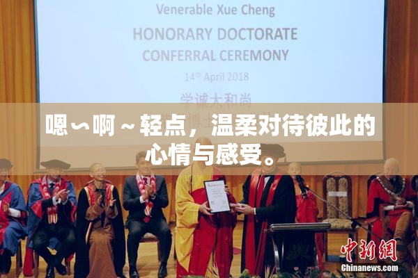 嗯∽啊～轻点，温柔对待彼此的心情与感受。