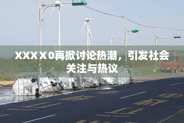 XXXⅩ0再掀讨论热潮，引发社会关注与热议
