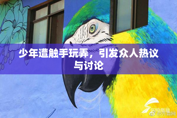 少年遭触手玩弄，引发众人热议与讨论