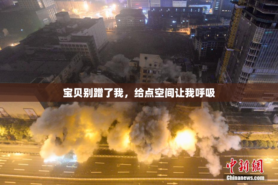 宝贝别蹭了我，给点空间让我呼吸