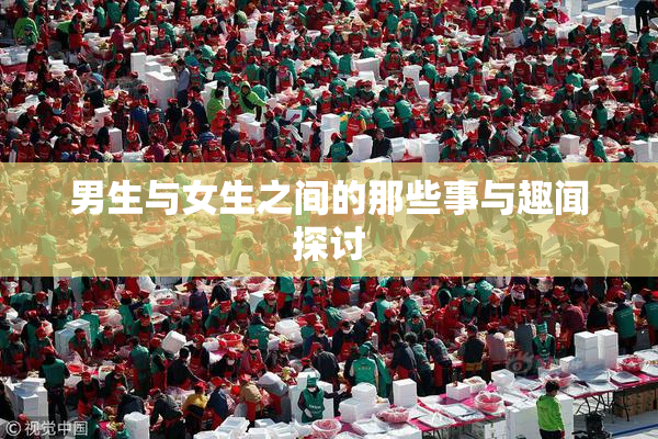 男生与女生之间的那些事与趣闻探讨
