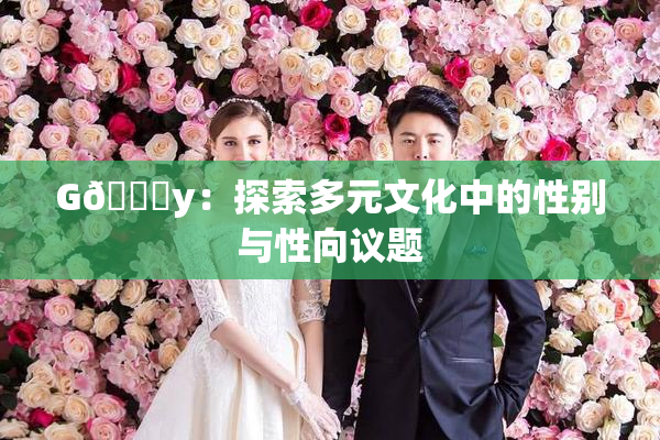 G🈚y：探索多元文化中的性别与性向议题