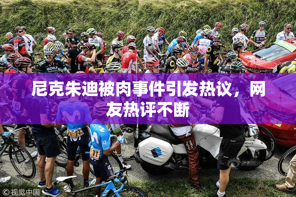 尼克朱迪被肉事件引发热议，网友热评不断