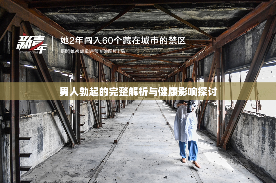 男人勃起的完整解析与健康影响探讨