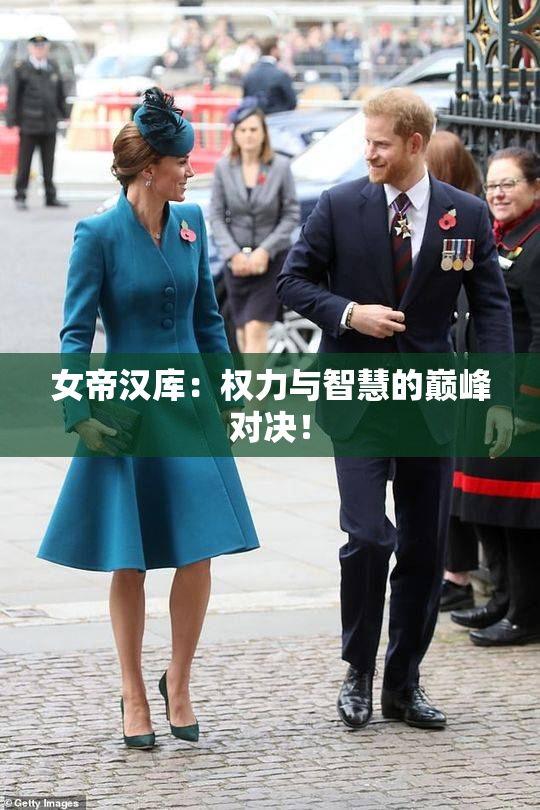 女帝汉库：权力与智慧的巅峰对决！