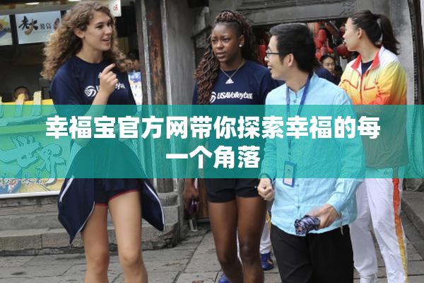 幸福宝官方网带你探索幸福的每一个角落