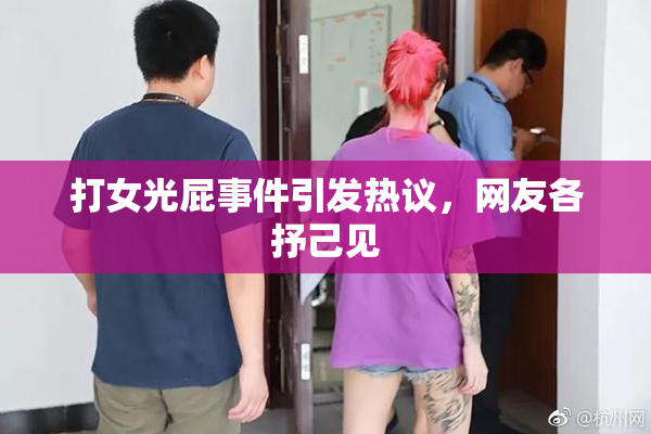 打女光屁事件引发热议，网友各抒己见
