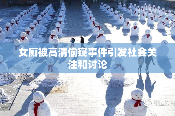 女厕被高清偷窥事件引发社会关注和讨论