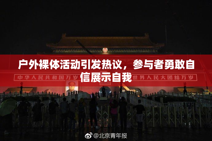 户外裸体活动引发热议，参与者勇敢自信展示自我