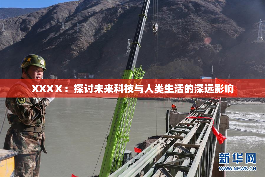 XXXⅩ：探讨未来科技与人类生活的深远影响