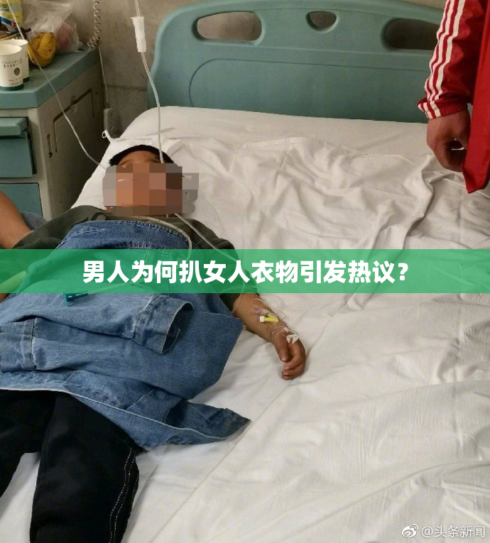 男人为何扒女人衣物引发热议？