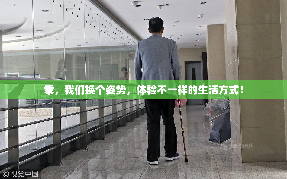 乖，我们换个姿势，体验不一样的生活方式！