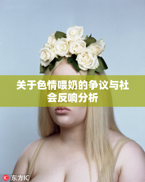 关于色情喂奶的争议与社会反响分析