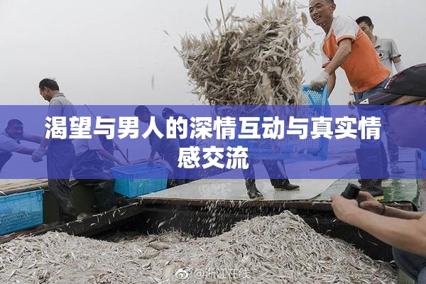 渴望与男人的深情互动与真实情感交流
