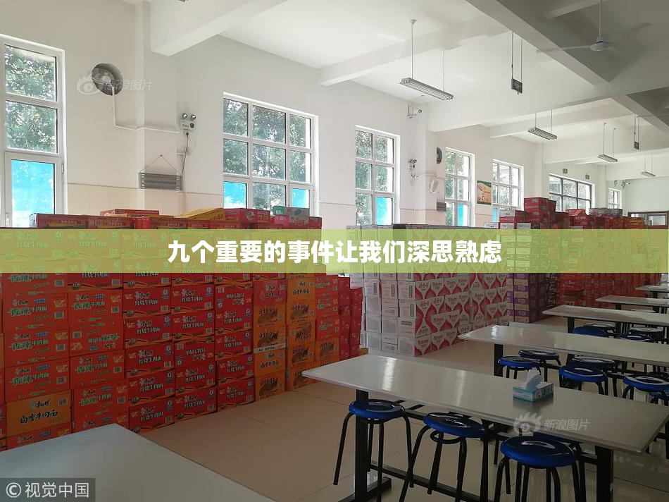 九个重要的事件让我们深思熟虑