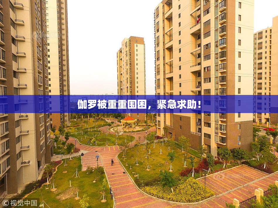 伽罗被重重围困，紧急求助！