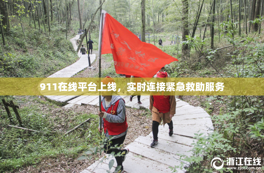 911在线平台上线，实时连接紧急救助服务