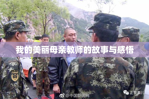 我的美丽母亲教师的故事与感悟
