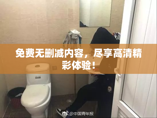 免费无删减内容，尽享高清精彩体验！