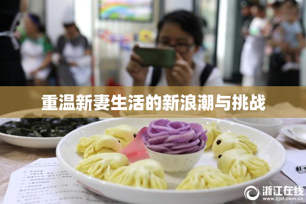 重温新妻生活的新浪潮与挑战