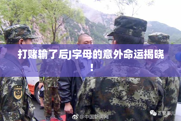 打赌输了后J字母的意外命运揭晓！