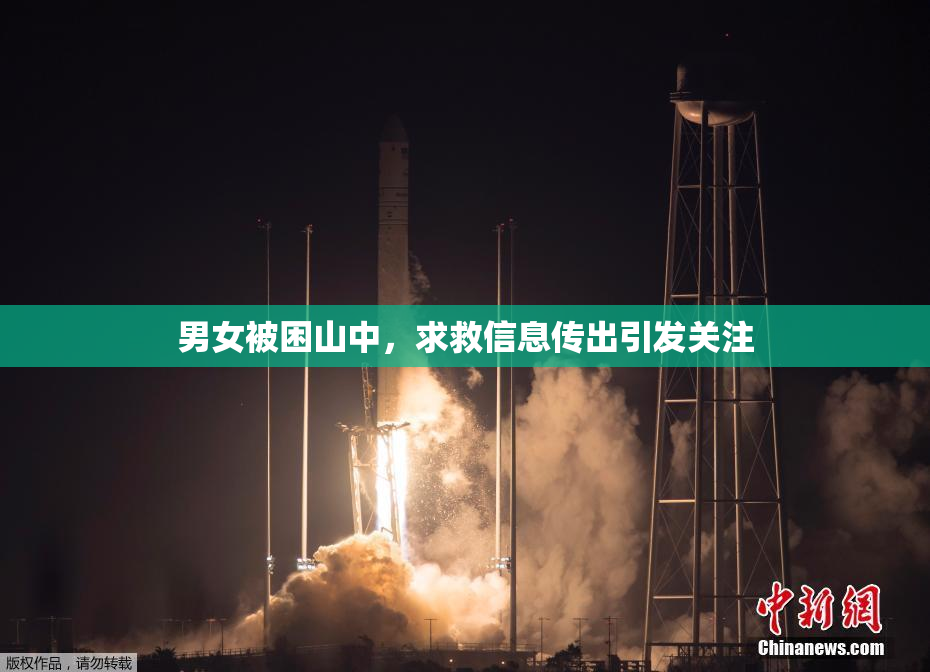 男女被困山中，求救信息传出引发关注