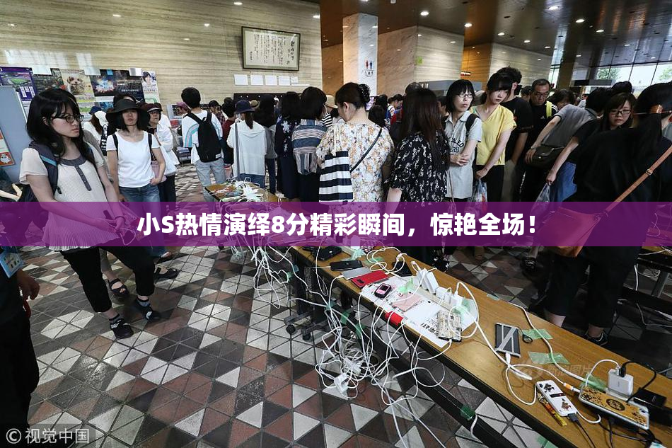 小S热情演绎8分精彩瞬间，惊艳全场！
