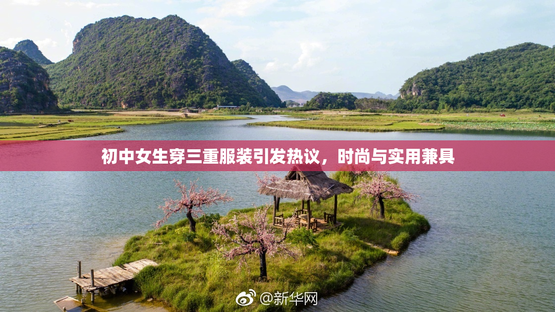初中女生穿三重服装引发热议，时尚与实用兼具