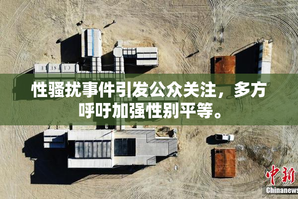 性骚扰事件引发公众关注，多方呼吁加强性别平等。