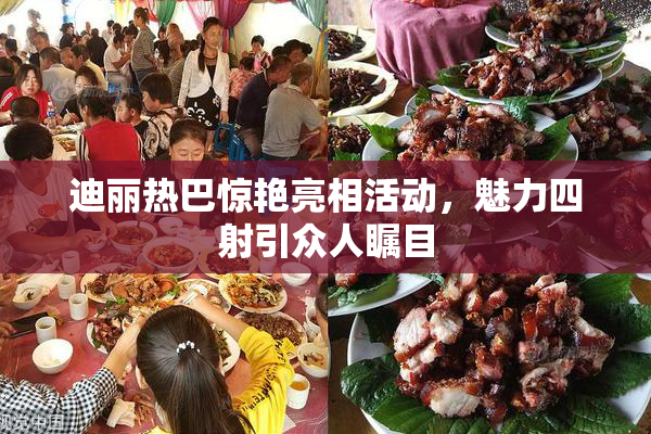 迪丽热巴惊艳亮相活动，魅力四射引众人瞩目