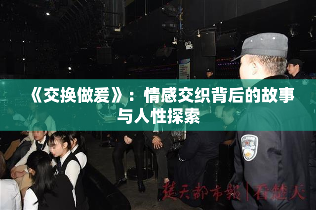 《交换做爰》：情感交织背后的故事与人性探索