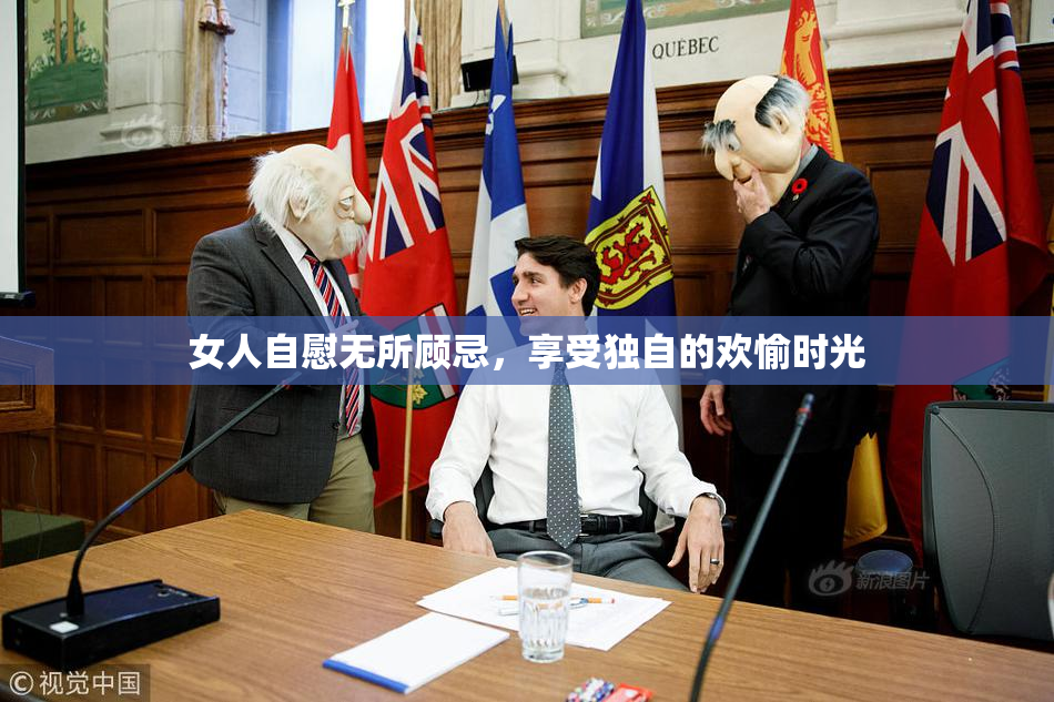 女人自慰无所顾忌，享受独自的欢愉时光