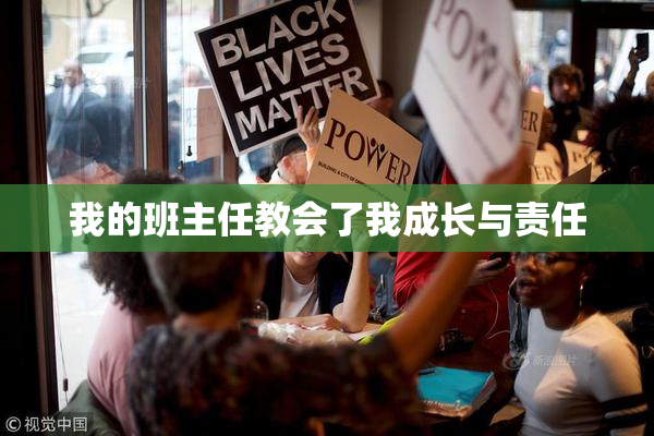我的班主任教会了我成长与责任