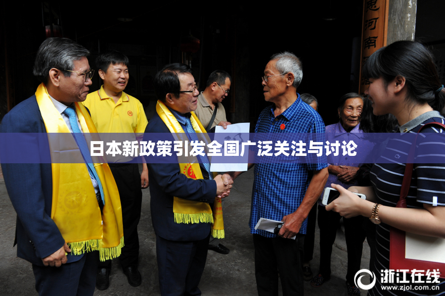 日本新政策引发全国广泛关注与讨论