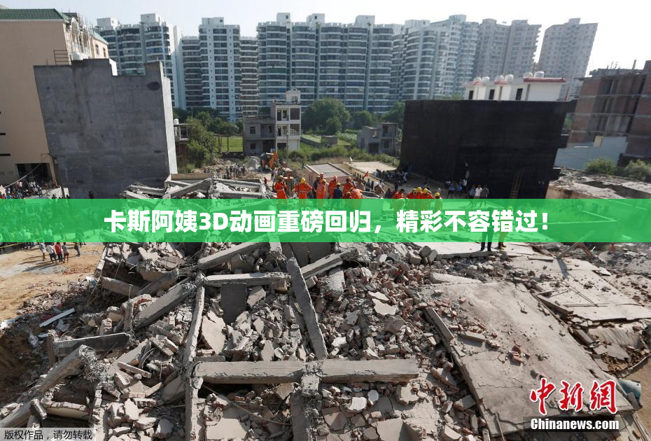 卡斯阿姨3D动画重磅回归，精彩不容错过！