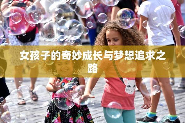 女孩子的奇妙成长与梦想追求之路