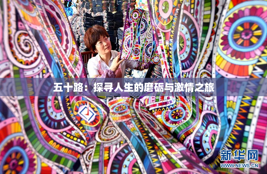 五十路：探寻人生的磨砺与激情之旅