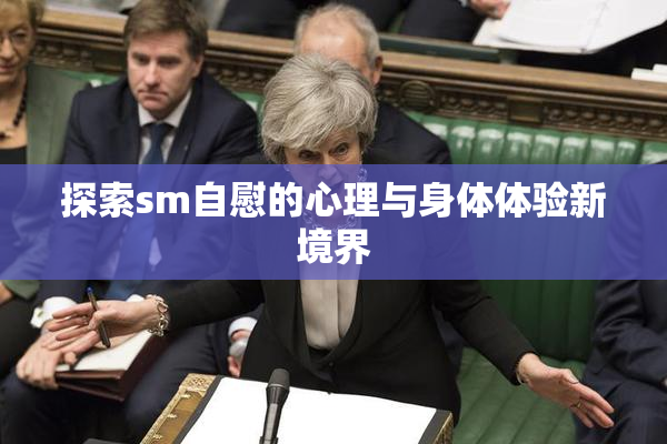 探索sm自慰的心理与身体体验新境界