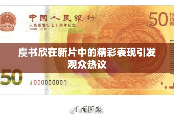 虞书欣在新片中的精彩表现引发观众热议