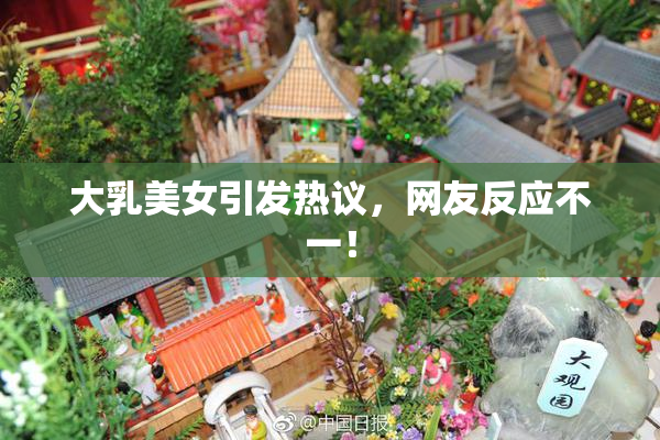 大乳美女引发热议，网友反应不一！