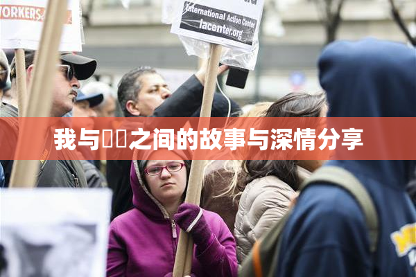 我与妺妺之间的故事与深情分享
